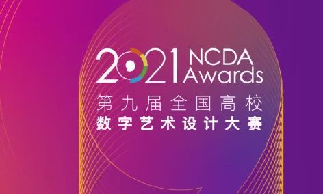 舞臺藝術造型策劃再創佳績 我校學子在第九屆全國高校數字藝術設計大賽四川賽區榮獲40項大獎