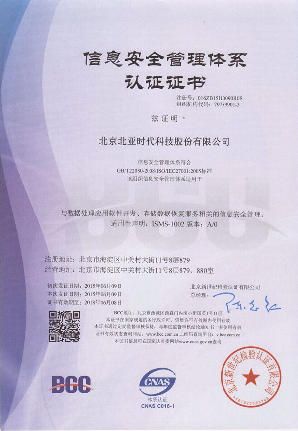 北亞數據恢復榮獲ISO27001認證，引領網絡與信息安全軟件開發新標準